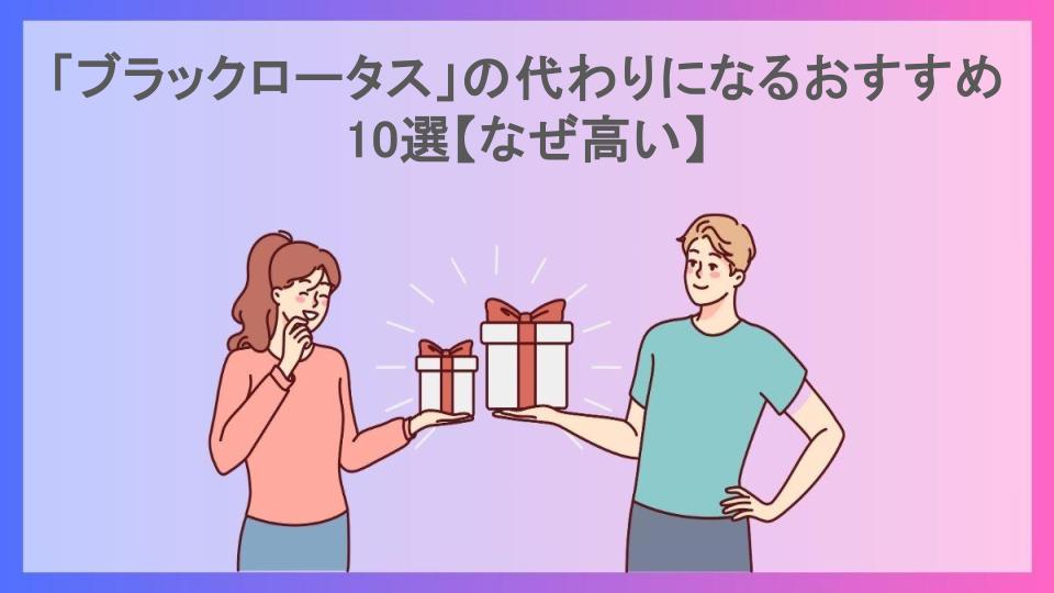 「ブラックロータス」の代わりになるおすすめ10選【なぜ高い】